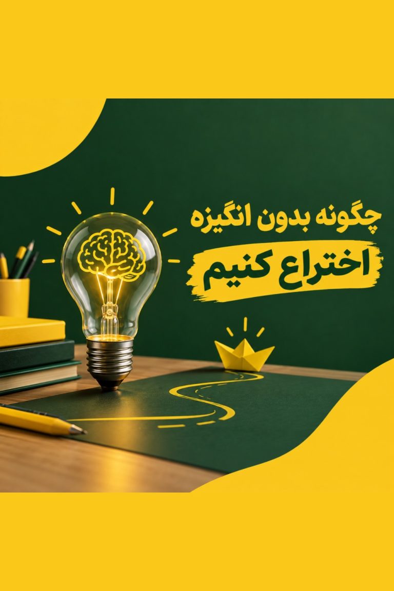 انگیزه اختراع