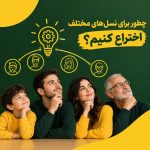 چطور برای نسل‌های مختلف اختراع کنیم؟