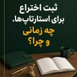 ثبت اختراع برای استارتاپ‌ها. چه زمانی و چرا؟