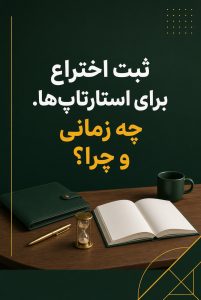 ثبت اختراع برای استارتاپ‌ها