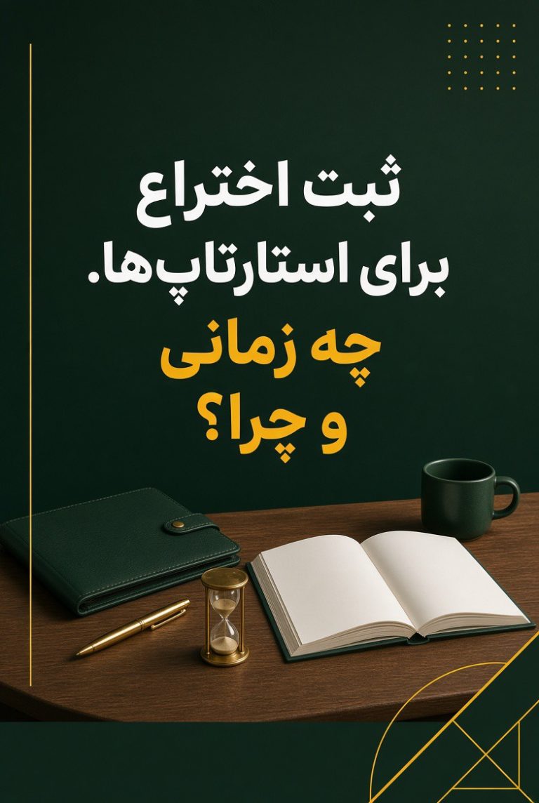 ثبت اختراع برای استارتاپ‌ها