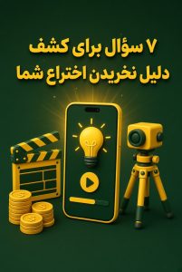 نخریدن اختراع