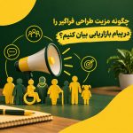 چگونه مزیت طراحی فراگیر را در پیام بازاریابی بیان کنیم؟