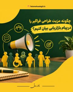 طراحی فراگیر در پیام بازاریابی
